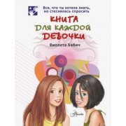 Виолета Бабич: Книга для каждой девочки