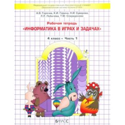 Горячев, Суворова, Горина: Информатика в играх и задачах. 4 класс. Рабочая тетрадь. В 2-х частях Горячев, Суворова, Горина: Информатика в играх и задачах. 4 класс. Рабочая тетрадь. В 2-х частях