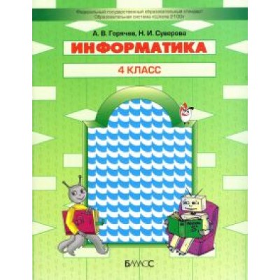 Горячев, Суворова: Информатика. 4 класс. Учебник Горячев, Суворова: Информатика. 4 класс. Учебник