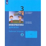 Аверкин, Павлов: Информатика. 3 класс. Рабочая тетрадь. В 2-х частях. ФГОС