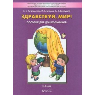 Кочемасова, Вахрушев, Белова: Здравствуй, мир! Пособие для дошкольников. В 4-х частях. Часть 1. 3-4 года. ФГОС ДО Кочемасова, Вахрушев, Белова: Здравствуй, мир! Пособие для дошкольников. В 4-х частях. Часть 1. 3-4 года. ФГОС ДО