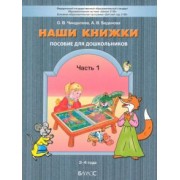 Чиндилова, Баденова: Наши книжки. Пособие для занятий с дошкольниками. В 3-х частях. Часть 1. 3-4 года