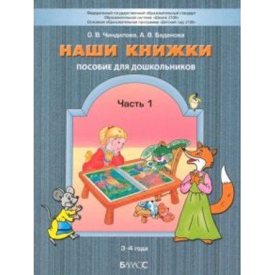 Чиндилова, Баденова: Наши книжки. Пособие для занятий с дошкольниками. В 3-х частях. Часть 1. 3-4 года Чиндилова, Баденова: Наши книжки. Пособие для занятий с дошкольниками. В 3-х частях. Часть 1. 3-4 года