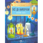 Елена Литвяк: Все до лампочки