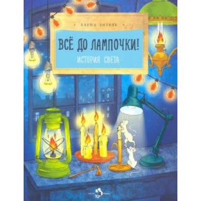 Елена Литвяк: Все до лампочки Елена Литвяк: Все до лампочки