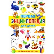 Тамара Скиба: Первая энциклопедия для детей от 6 месяцев до 3 лет