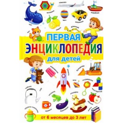 Тамара Скиба: Первая энциклопедия для детей от 6 месяцев до 3 лет Тамара Скиба: Первая энциклопедия для детей от 6 месяцев до 3 лет