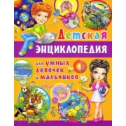 Детская энциклопедия для умных девочек и мальчиков