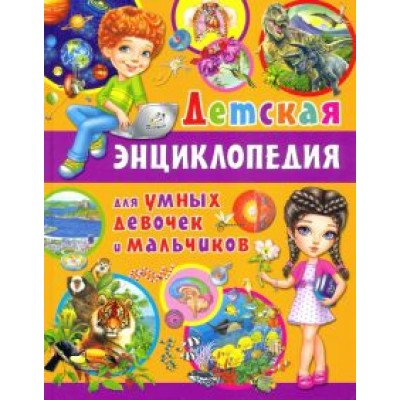 Детская энциклопедия для умных девочек и мальчиков Детская энциклопедия для умных девочек и мальчиков