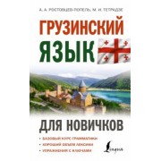 Ростовцев-Попель, Тетрадзе: Грузинский язык для новичков