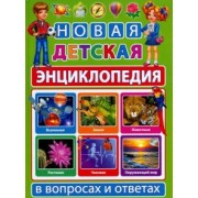 Тамара Скиба: Новая детская энциклопедия в вопросах и ответах