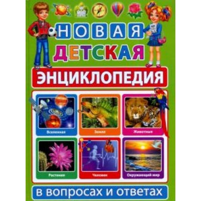 Тамара Скиба: Новая детская энциклопедия в вопросах и ответах Тамара Скиба: Новая детская энциклопедия в вопросах и ответах