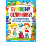 Будущему отличнику! Детская энциклопедия для младших школьников