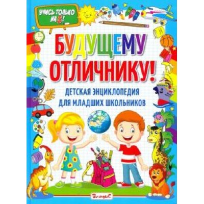 Будущему отличнику! Детская энциклопедия для младших школьников Будущему отличнику! Детская энциклопедия для младших школьников