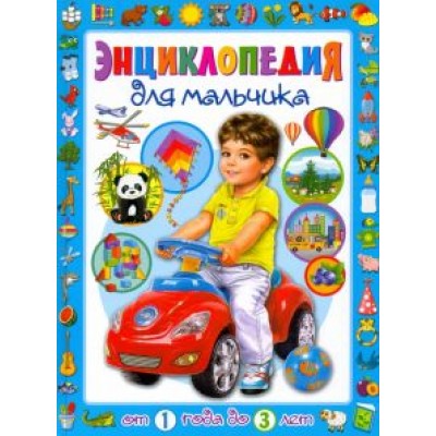Тамара Скиба: Энциклопедия для мальчика от 1 года до 3 лет Тамара Скиба: Энциклопедия для мальчика от 1 года до 3 лет