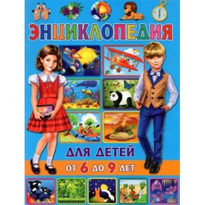 Тамара Скиба: Энциклопедия для детей от 6 до 9 лет Тамара Скиба: Энциклопедия для детей от 6 до 9 лет