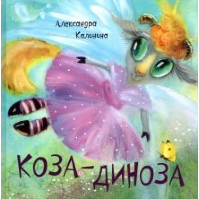 Александра Калинина: Коза-Диноза Александра Калинина: Коза-Диноза