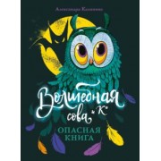 Александра Калинина: Опасная книга