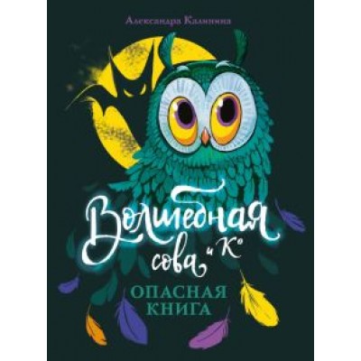 Александра Калинина: Опасная книга Александра Калинина: Опасная книга