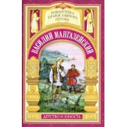 Елена Еремина: "Истинно, ничего не взял от имени твоего". Жизнь мученика Василия Мангазейского
