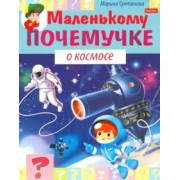 Марина Султанова: Маленькому почемучке. О космосе