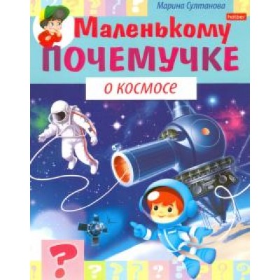 Марина Султанова: Маленькому почемучке. О космосе Марина Султанова: Маленькому почемучке. О космосе