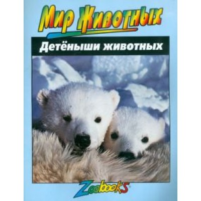 Энн Элвуд: Детеныши животных Энн Элвуд: Детеныши животных