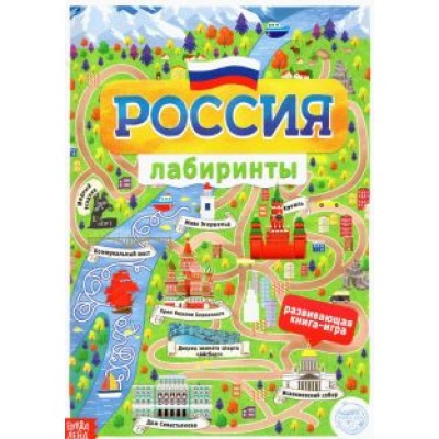 Книга с лабиринтами Россия Книга с лабиринтами Россия