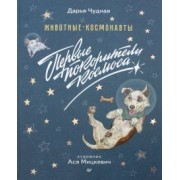 Дарья Чудная: Животные-космонавты. Первые покорители космоса