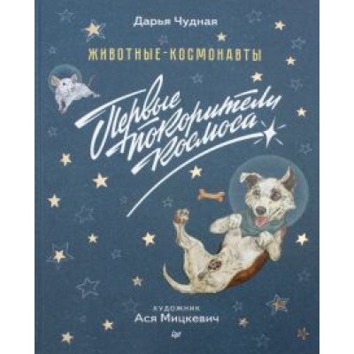 Дарья Чудная: Животные-космонавты. Первые покорители космоса Дарья Чудная: Животные-космонавты. Первые покорители космоса