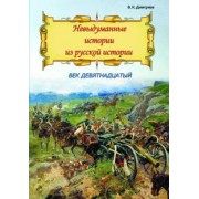 Владимир Дмитриев: Невыдуманные истории из русской истории. Век девятнадцатый