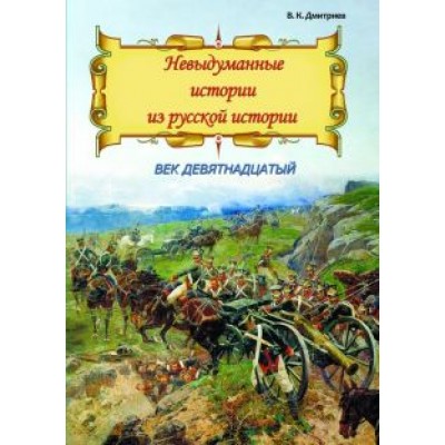 Владимир Дмитриев: Невыдуманные истории из русской истории. Век девятнадцатый Владимир Дмитриев: Невыдуманные истории из русской истории. Век девятнадцатый