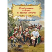Владимир Дмитриев: Невыдуманные истории из русской истории. Век восемнадцатый