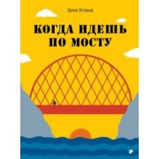 Эрна Усланд: Когда идешь по мосту