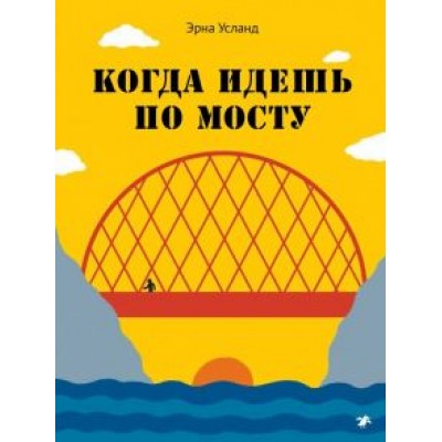 Эрна Усланд: Когда идешь по мосту Эрна Усланд: Когда идешь по мосту