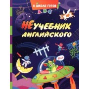 Анна Смолина: НеУчебник английского