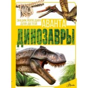 Барановская, Хомич: Динозавры