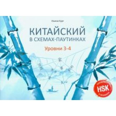 Ульяна Курт: Китайский в схемах-паутинках. Уровни 3-4. Готовимся Ульяна Курт: Китайский в схемах-паутинках. Уровни 3-4. Готовимся