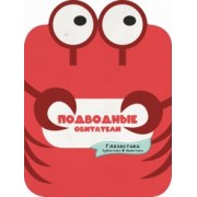 Попова, Хомич: Подводные обитатели