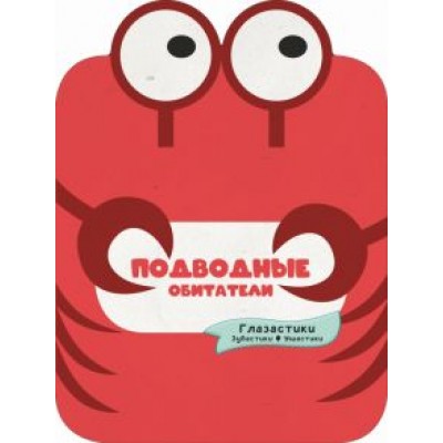 Попова, Хомич: Подводные обитатели Попова, Хомич: Подводные обитатели