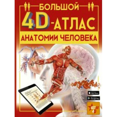 Анна Спектор: Большой 4D-атлас анатомии человека Анна Спектор: Большой 4D-атлас анатомии человека