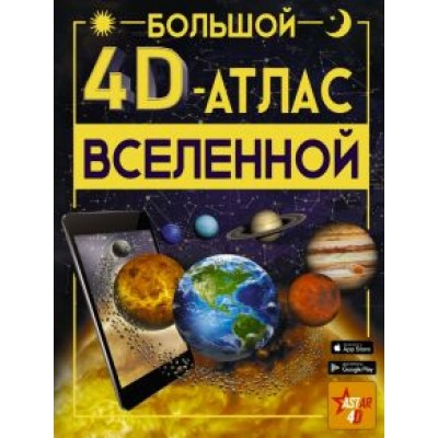 Вячеслав Ликсо: Большой 4D-атлас Вселенной Вячеслав Ликсо: Большой 4D-атлас Вселенной