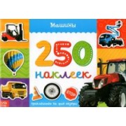 250 наклеек. Машины