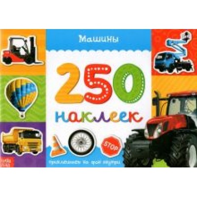 250 наклеек. Машины 250 наклеек. Машины