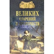 Рудольф Баландин: 100 великих озарений и пророчеств