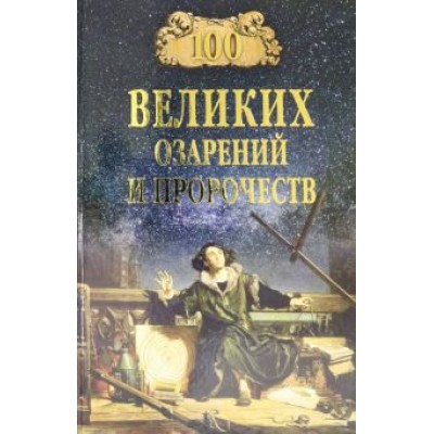 Рудольф Баландин: 100 великих озарений и пророчеств Рудольф Баландин: 100 великих озарений и пророчеств