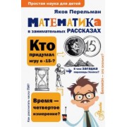 Яков Перельман: Математика в занимательных рассказах