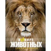 Пратези, Пратези: В мире животных. Энциклопедия