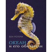 Бен Ротери: Океан и его обитатели