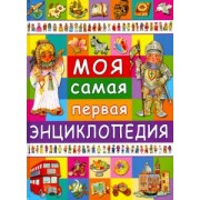 Анселми, Барсотти: Моя самая первая энциклопедия